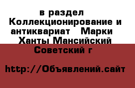  в раздел : Коллекционирование и антиквариат » Марки . Ханты-Мансийский,Советский г.